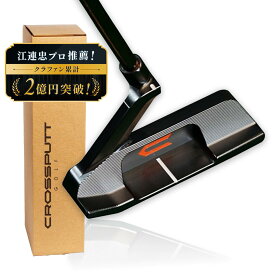 ＼江連プロ大絶賛!!／【特許取得】公式 CROSSPUTT クロスパット パター ピン ブレード センターシャフト ゴルフクラブ 33 34インチ メンズ レディース兼用 レフティ ヘッドカバー付き （Tour2.0 / CP-100）