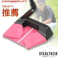 ＼江連プロ大絶賛!!／【特許取得】公式 CROSSPUTT クロスパット パター マレット ネオマレット センター…