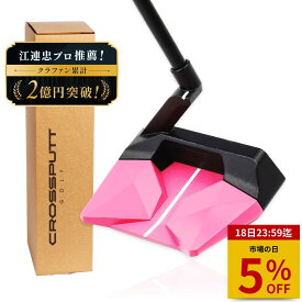 【市場の日 特別5%OFF！】＼江連プロ大絶賛!!／【特許取得】公式 CROSSPUTT クロスパット パター マレット ネオマレット センターシャフト ゴルフクラブ 33 34インチ メンズ レディース兼用 ヘッドカバー付き （Stealth2.0）
