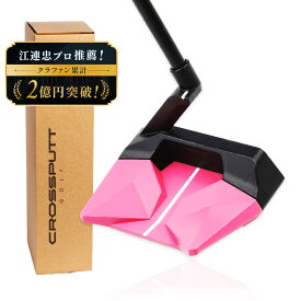 ＼江連プロ大絶賛!!／【特許取得】公式 CROSSPUTT クロスパット パター マレット ネオマレット センターシャフト ゴルフクラブ 33 34インチ メンズ レディース兼用 ヘッドカバー付き （Stealth2.0）