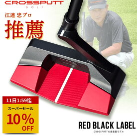 ＼江連プロ大絶賛!!／ 【特許取得】公式 CROSSPUTT クロスパット パター ネオマレット マレット センターシャフト ゴルフクラブ 33 34インチ メンズ レディース兼用 ヘッドカバー付き （Red Black Label / Edge1.0）