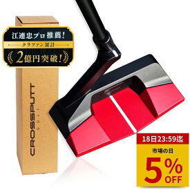 【市場の日 特別5%OFF！】＼江連プロ大絶賛!!／【特許取得】公式 CROSSPUTT クロスパット パター ネオマレット マレット センターシャフト ゴルフクラブ 33 34インチ メンズ レディース兼用 ヘッドカバー付き （Red Black Label / Edge1.0）