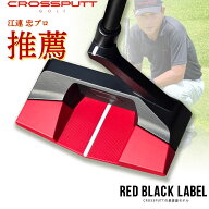 ＼江連プロ大絶賛!!／【特許取得】公式 CROSSPUTT クロスパット パター ネオマレット マレット センター…