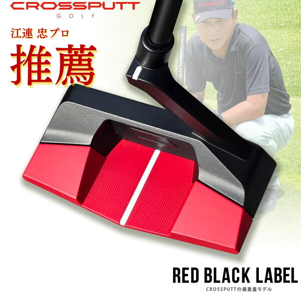 ＼江連プロ大絶賛!!／ 【特許取得】公式 CROSSPUTT クロスパット パター ネオマレット マレット センターシャフト ゴルフクラブ 33 34インチ メンズ レディース兼用 ヘッドカバー付き （Red Black Label / Edge1.0）