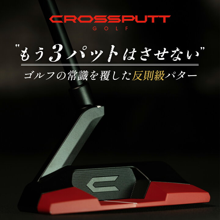 楽天市場】＼江連プロ大絶賛!!／ 【特許取得】公式 CROSSPUTT クロス 