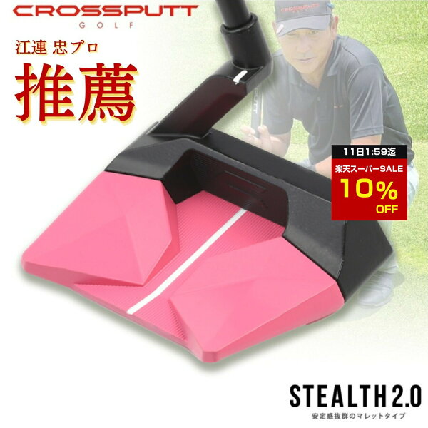 【スーパーSALE特別10%OFF！11日1:59迄】 ＼江連プロ大絶賛!!／ 【特許取得】公式 CROSSPUTT クロスパット パター マレット ネオマレット センターシャフト ゴルフクラブ 33 34インチ メンズ レディース兼用 ヘッドカバー付き （Stealth2.0）