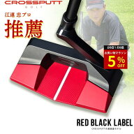 【マラソン特別5%OFF！26日1:59迄】 ＼江連プロ大絶賛!!／ 【特許取得】公式 CROSSPUTT クロスパット パ…