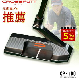 【マラソン特別5%OFF！26日1:59迄】 ＼江連プロ大絶賛!!／ 【特許取得】公式 CROSSPUTT クロスパット パター ピン ブレード センターシャフト ゴルフクラブ 33 34インチ メンズ レディース兼用 レフティ ヘッドカバー付き （Tour2.0 / CP-100）