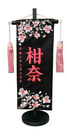 名前旗 刺繍仕上 雛人形 桃の節句 女の子用 さくらさくら 小 1322-411 高さ39センチ 黒地 名前糸8ピンク色