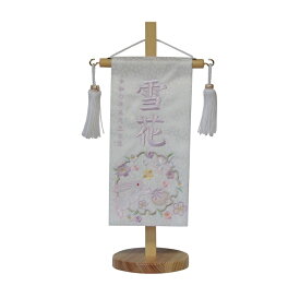 名前旗　女の子用　花輪うさぎ　3370　特小　高さ31センチ　白地小桜柄生地　名前糸色藤261　白房　スタンド式　雛人形　ひな人形　刺繍入り　シシュウ　ひな祭り　三月　女子　節句用品　名前入れ　旗