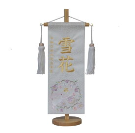 名前旗　女の子用　花輪うさぎ　3363　小　高さ39センチ　白地小桜柄生地　名前糸白金84　白房　スタンド式　雛人形　ひな人形　刺繍入り　シシュウ　ひな祭り　三月　女子　節句用品　名前入れ　旗