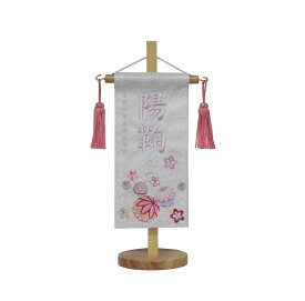 名前旗　女の子用　ひまり　3367　特小　高さ31センチ　白地小桜柄生地　名前糸藤261　スタンド式　雛人形　ひな人形　刺繍入り　シシュウ　ひな祭り　三月　女子　節句用品　名前入れ　旗