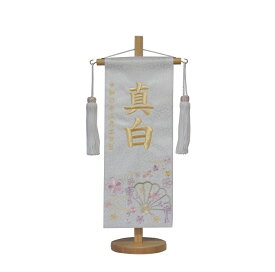 名前旗　女の子用　流水扇　3369　小　高さ39センチ　白地小桜生地　名前糸白金84　白房　スタンド式　　雛人形　ひな人形　刺繍入り　シシュウ　ひな祭り　三月　女子　節句用品　名前入れ　旗