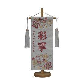名前旗　女の子用　春花　3436　小　高さ39センチ　白地小桜柄生地　名前糸桃511　白房　イミテーションジュエリー付き　スタンド式　雛人形　ひな人形　刺繍入り　シシュウ　ひな祭り　三月　女子　節句用品　名前入れ　旗