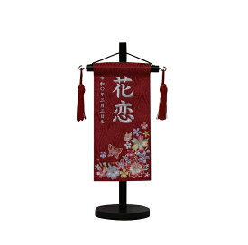 名前旗　女の子用　風花　3508　特小　高さ31センチ　赤地立涌柄生地　名前糸白　赤房　イミテーションジュエリー付き　スタンド式　雛人形　ひな人形　刺繍入り　シシュウ　ひな祭り　三月　女子　節句用品　名前入れ　旗