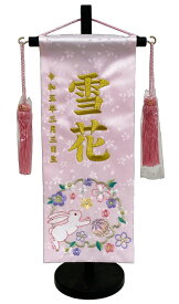 名前旗 刺繍仕上 雛人形 桃の節句 女の子用 花輪うさぎ 小 3362 高さ39センチ 薄ピンク地 名前糸金色