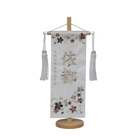 名前旗　女の子用　桜しずね（茶）　3546　小　高さ39センチ　白地小桜柄生地　名前糸ベージュ562　白房　スタンド式　雛人形　ひな人形　刺繍入り　シシュウ　ひな祭り　三月　女子　節句用品　名前入れ　旗