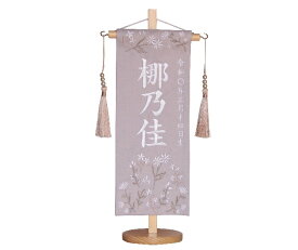 名前旗　女の子用　デイジー　1348−910p　小　高さ39センチ　薄パープル色生地　名前糸白　パール吊るし房　　白木スタンド　雛人形　ひな人形　刺繍入り　シシュウ　ひな祭り　三月　女子　節句用品　名前入れ　旗　スタンド式