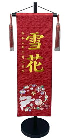 名前旗 刺繍仕上 雛人形 桃の節句 女の子用 花輪うさぎ 大 3534 高さ78センチ 赤地 名前糸金色