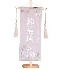 名前旗　女の子用　月下美人　1349-910p　小　高さ39センチ　薄パープル色生地　名前糸白　パール吊るし房　　白木スタンド　雛人形　ひな人形　刺繍入り　シシュウ　ひな祭り　三月　女子　節句用品　名前入れ　旗　スタンド式