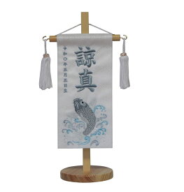 名前旗　男の子用　飛翔鯉A　5391　特小　高さ31センチ　白地紗綾形柄生地　名前糸青347　白房　　スタンド式　五月人形　端午の節句　刺繍入り　シシュウ　五月　男子　節句用品　名前入れ　旗　スタンド式　　兜　鎧