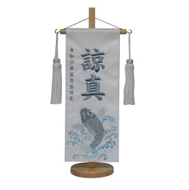 名前旗　男の子用　飛翔鯉A　5338　小　高さ39センチ　白地紗綾形柄生地　名前糸青347　白房　　スタンド式　五月人形　端午の節句　刺繍入り　シシュウ　五月　男子　節句用品　名前入れ　旗　スタンド式　　兜　鎧