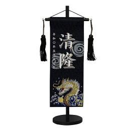 名前旗　男の子用　水龍（渦付き）　5398　特中　高さ46センチ　紺立涌に家紋柄生地　名前糸銀MS1　黒ラメ房　　スタンド式　五月人形　端午の節句　刺繍入り　シシュウ　五月　男子　節句用品　名前入れ　旗　スタンド式　　兜　鎧