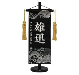 名前旗　男の子用　和柄（5）　5447　小　高さ39cm　黒地紗綾形柄生地　名前糸銀MS1　金茶房　　スタンド式　五月人形　端午の節句　刺繍入り　シシュウ　五月　男子　節句用品　名前入れ　旗　スタンド式　　兜　鎧