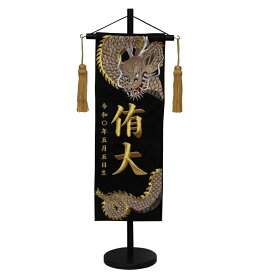 名前旗　男の子用　天翔龍（金）　5468　中　高さ56cm　黒地紗綾形柄生地　名前糸金MG2　金茶房　　スタンド式　五月人形　端午の節句　刺繍入り　シシュウ　五月　男子　節句用品　名前入れ　旗　スタンド式　　兜　鎧