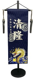 名前旗 刺繍仕上 五月人形 端午の節句 男の子用 水龍渦付 中 v5426 高さ56センチ 紺地 名前糸銀色 刺繍柄龍