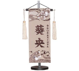 名前旗　男の子用　龍虎　155−810　ベージュ色生地　小　高さ39cm　生地　名前糸こげ茶160　ベージュ房　　黒スタンド　五月人形　端午の節句　刺繍入り　シシュウ　五月　男子　節句用品　名前入れ　旗　スタンド式　　兜　鎧