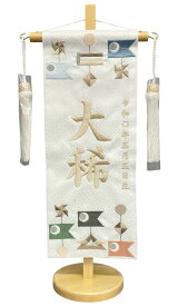 名前旗 刺繍仕上 五月人形 端午の節句 男の子用 こいつるし 小 v5541 高さ39センチ 白地 名前糸ベージュ色