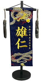 名前旗 刺繍仕上 五月人形 端午の節句 男の子用 天翔ける龍 特中 v5542 高さ46センチ 紺地 名前糸金色
