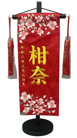 名前旗 刺繍仕上 雛人形 桃の節句 女の子用 さくらさくら 小 831322-111 高さ39センチ 赤地 名前糸金色