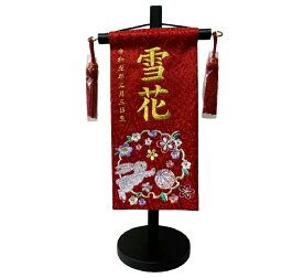 名前旗 刺繍仕上 雛人形 桃の節句 女の子用 花輪うさぎ 3425 特小 高さ31cm 赤地 名前糸金MG2 雪輪にウサギマリ桜柄刺繍