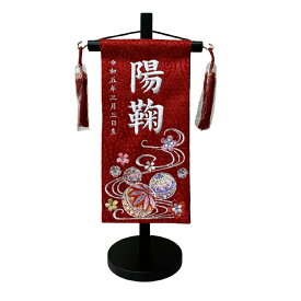 名前旗 刺繍仕上 雛人形 桃の節句 女の子用 ひまり 3427 特小 高さ31cm 赤地 名前糸白 流水にマリ桜柄刺繍