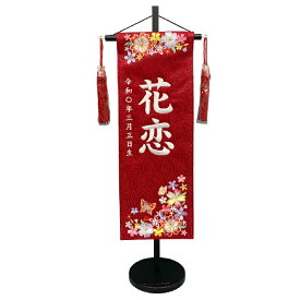 名前旗 刺繍仕上 雛人形 桃の節句 女の子用 風花 3532 中 高さ56cm 赤地 名前糸白 蝶と桜刺繍