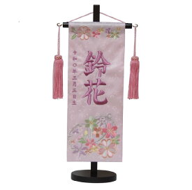 名前旗 刺繍仕上 雛人形 桃の節句 女の子用 鈴花B 3629 小 高さ39cm 薄ピンク地 名前糸紫511 雪輪にマリ桜柄刺繍