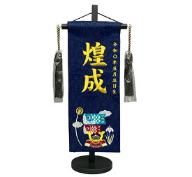 五月人形 名前旗 男の子用 兜と鯉のぼり 5553 小 高さ39cm 紺地 名前糸金MG2 黒ラメ房 兜と鯉刺繍
