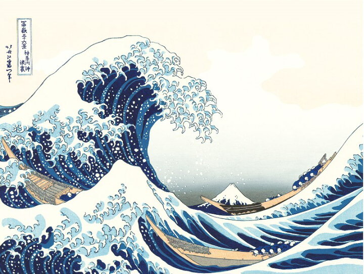 楽天市場】額絵 浮世絵 富嶽三十六景 【神奈川沖浪裏】 葛飾北斎 G4 