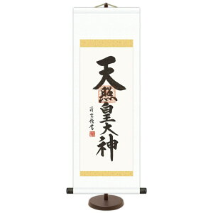 和風モダン掛 仏書【吉村清雲】天照皇大神(小) スタンド付き e6-005-s ミニ掛軸 ご名号掛軸【代引き不可】