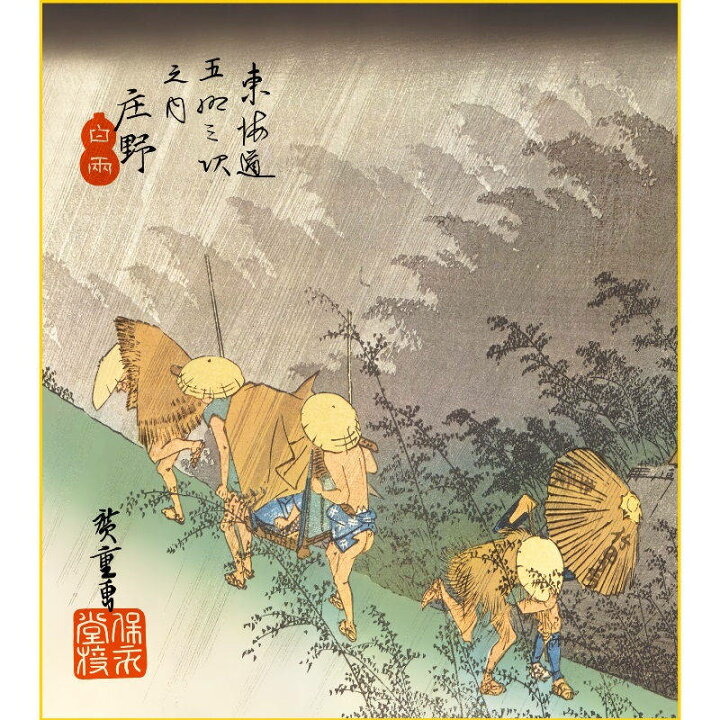 楽天市場】色紙絵 東海道五十三次【歌川広重】庄野 白雨 浮世絵 k3-027 