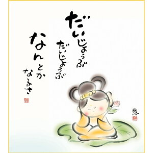色紙絵 しあわせカノン【恵風】なんとかなるさ こころの癒し絵 k6-034 カノン【代引き不可】