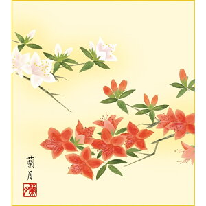 色紙絵 花鳥画【吉井蘭月】つつじ 四季絵 k5-021a 四季千遷春【代引き不可】
