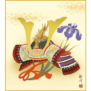 色紙絵 端午の節句【山村観峰】兜 kst-020 五月人形【代引き不可】