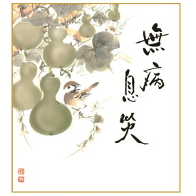 楽天市場 色紙 名言の通販
