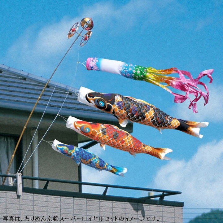 楽天市場】徳永 鯉のぼり ベランダ用 ロイヤルセット 格子取付タイプ 