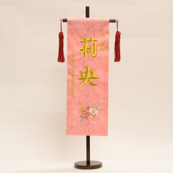 楽天市場 名前旗 女の子用 刺繍 奏 かなで 特中 ピンク生地 金糸 名前生年月日入り旗 台付 高さ57cm 初節句 雛人形 クロスリー スタイル