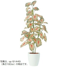 人工観葉植物 カラジウムトロピカーナ 100 ポット付き 高さ100cm （P94-91450) （代引き不可） インテリアグリーン フェイクグリーン