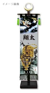 室内幟旗飾り 龍虎之図 大・日輪付 飾り台付き 高さ104cm (153092) 山水画 五月人形